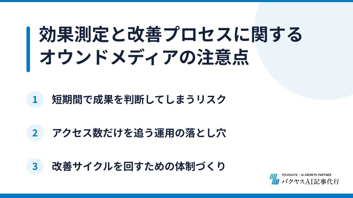 効果測定と改善プロセスに関するオウンドメディアの注意点