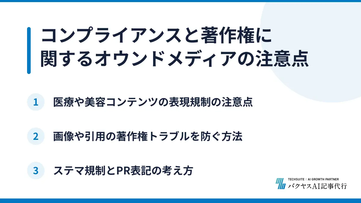 コンプライアンスと著作権に関するオウンドメディアの注意点