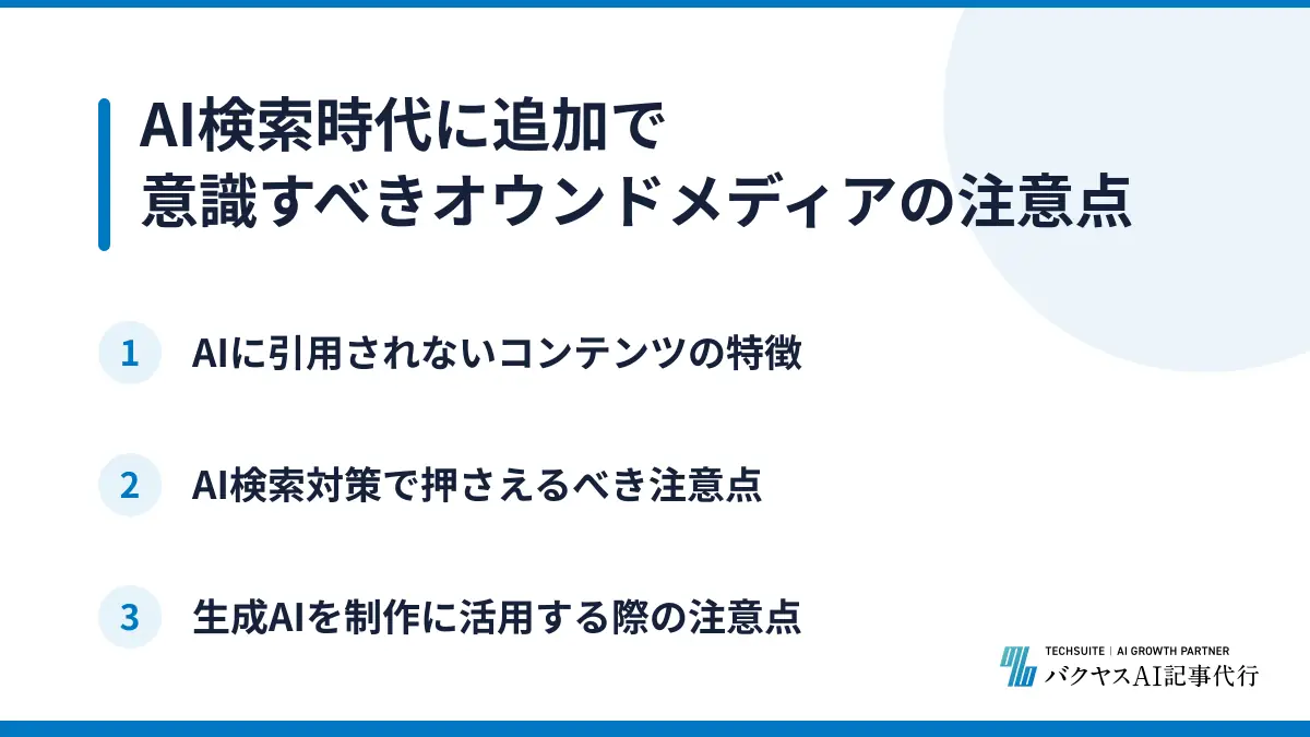 AI検索時代に追加で意識すべきオウンドメディアの注意点