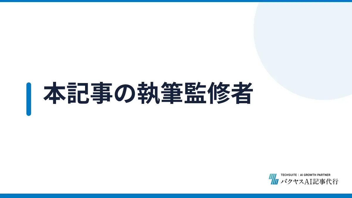 本記事の執筆監修者