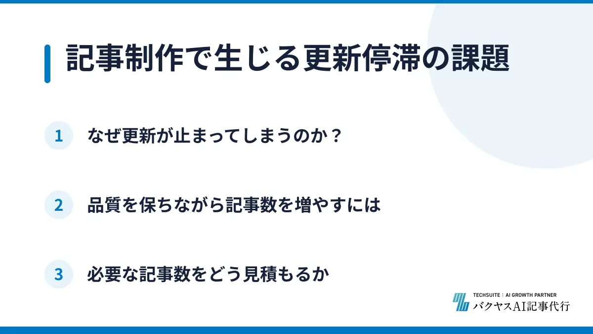 記事制作で生じる更新停滞の課題