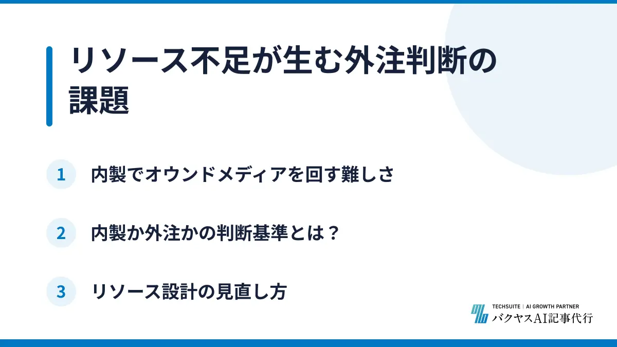 リソース不足が生む外注判断の課題