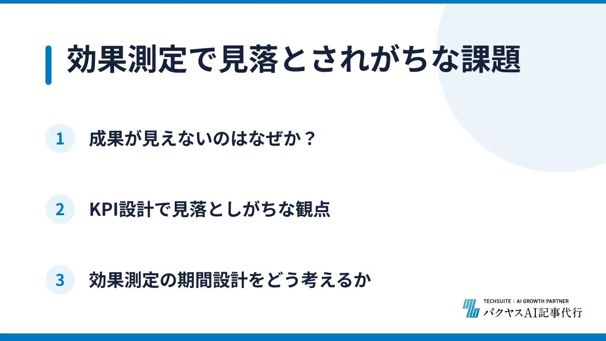 効果測定で見落とされがちな課題