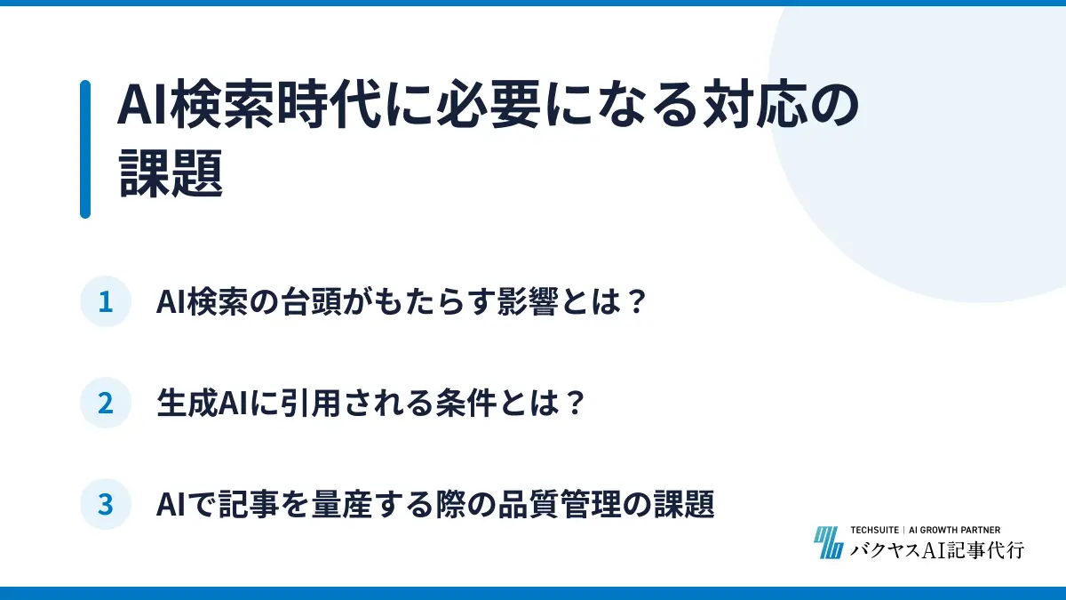 AI検索時代に必要になる対応の課題
