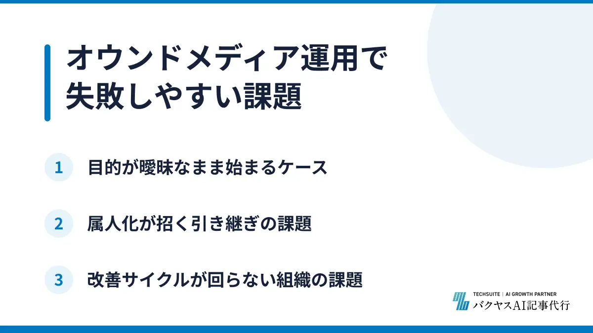 オウンドメディア運用で失敗しやすい課題