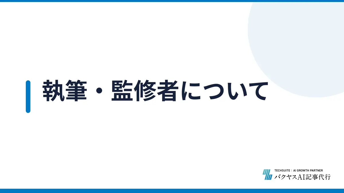 執筆・監修者について