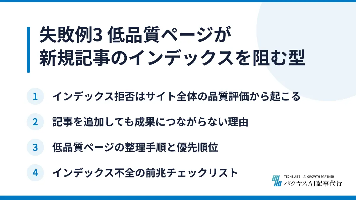 失敗例3 低品質ページが新規記事のインデックスを阻む型