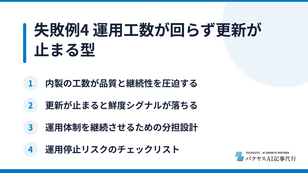 失敗例4 運用工数が回らず更新が止まる型