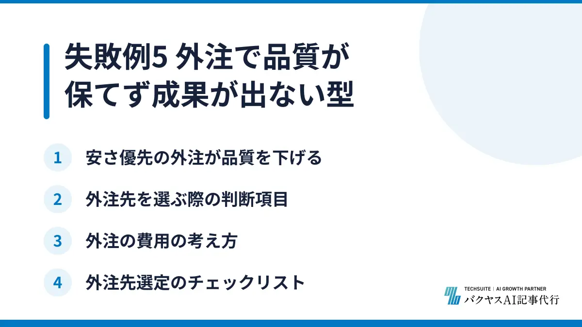 失敗例5 外注で品質が保てず成果が出ない型