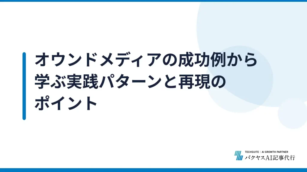 オウンドメディアの成功例から学ぶ実践パターンと再現のポイント