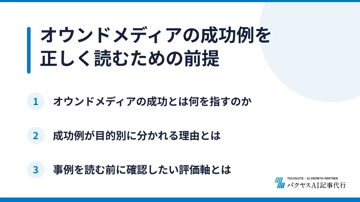 オウンドメディアの成功例を正しく読むための前提