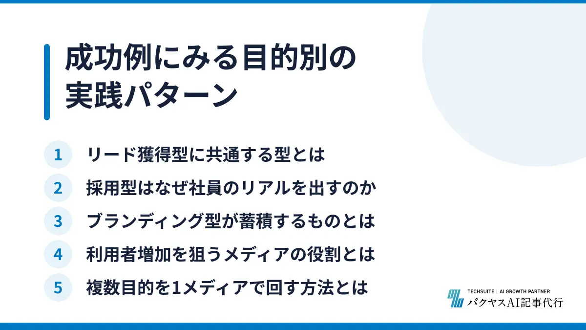 成功例にみる目的別の実践パターン