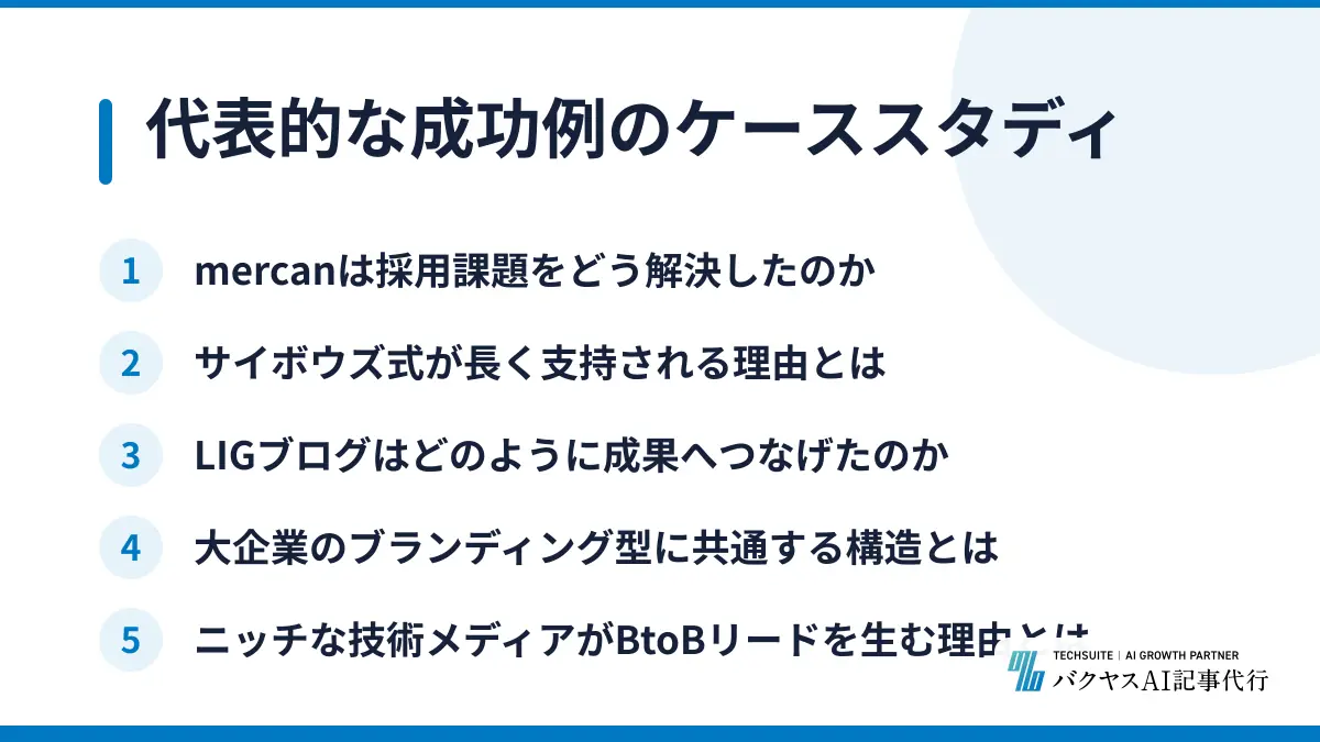 代表的な成功例のケーススタディ