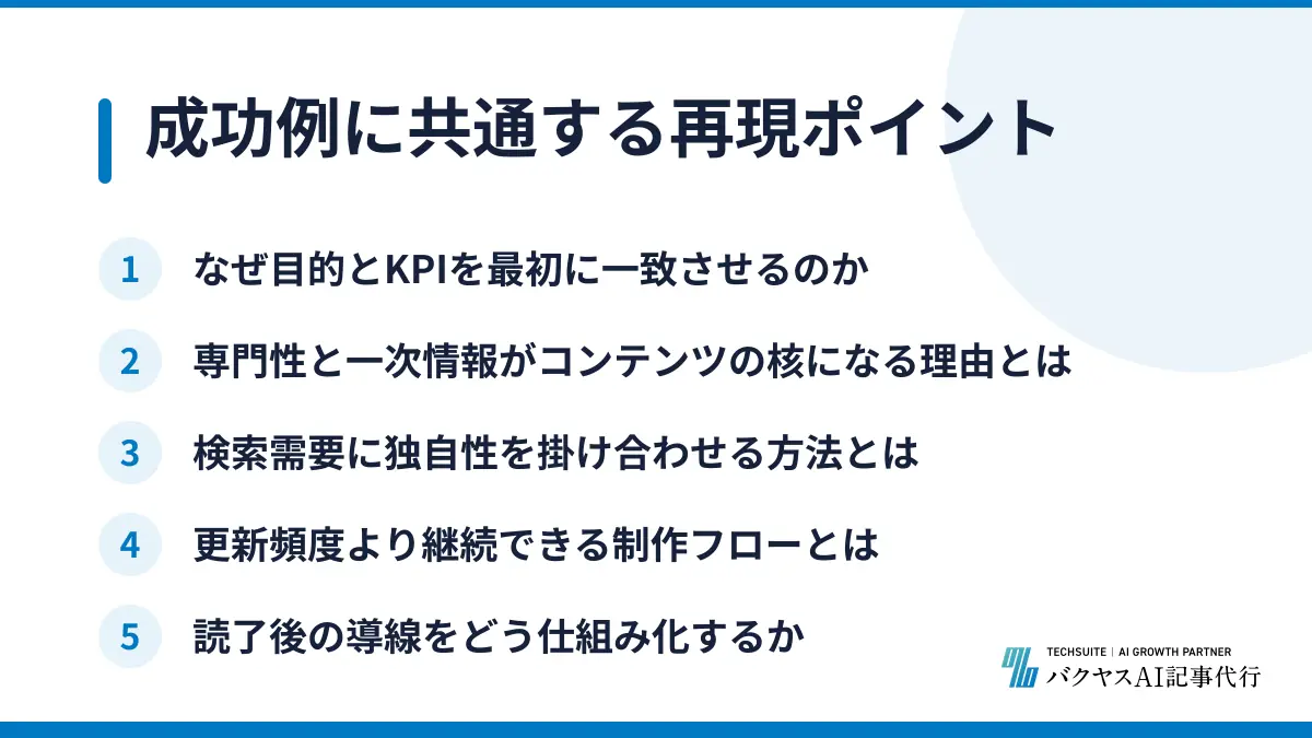 成功例に共通する再現ポイント