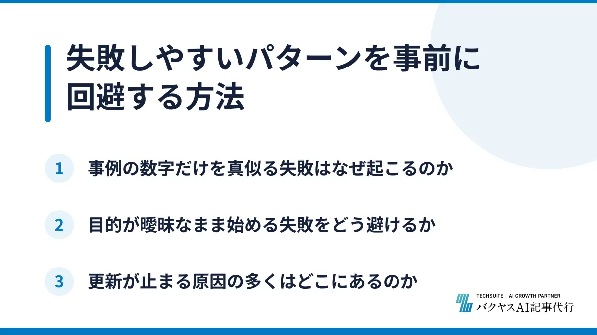 失敗しやすいパターンを事前に回避する方法