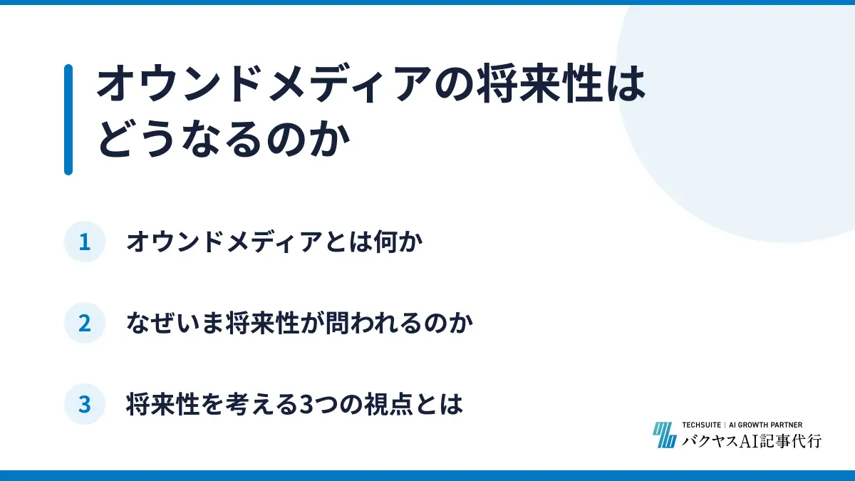 オウンドメディアの将来性はどうなるのか