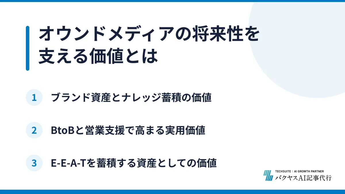 オウンドメディアの将来性を支える価値とは