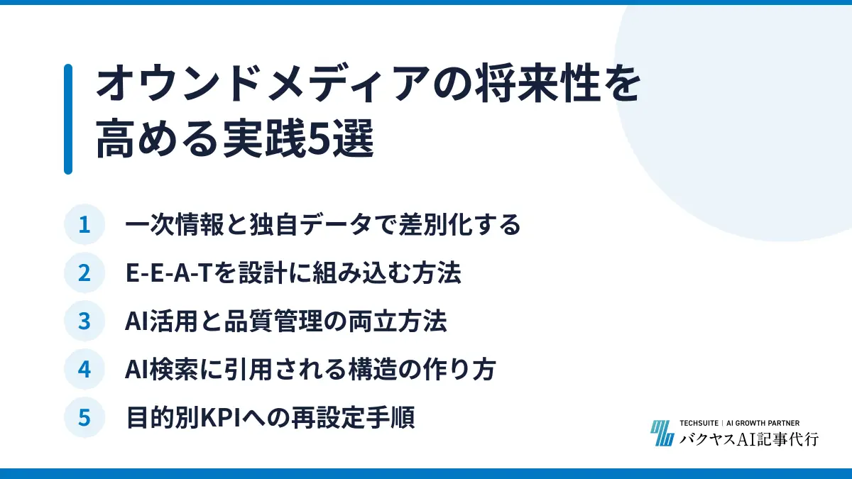 オウンドメディアの将来性を高める実践5選
