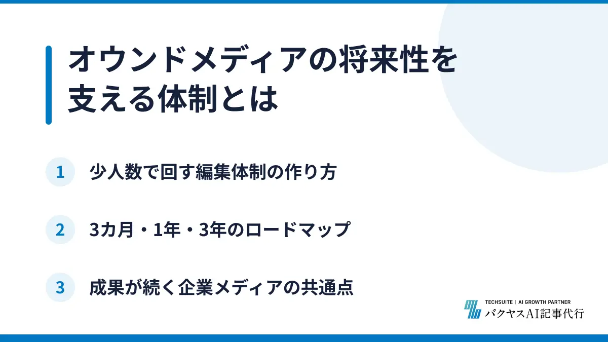 オウンドメディアの将来性を支える体制とは