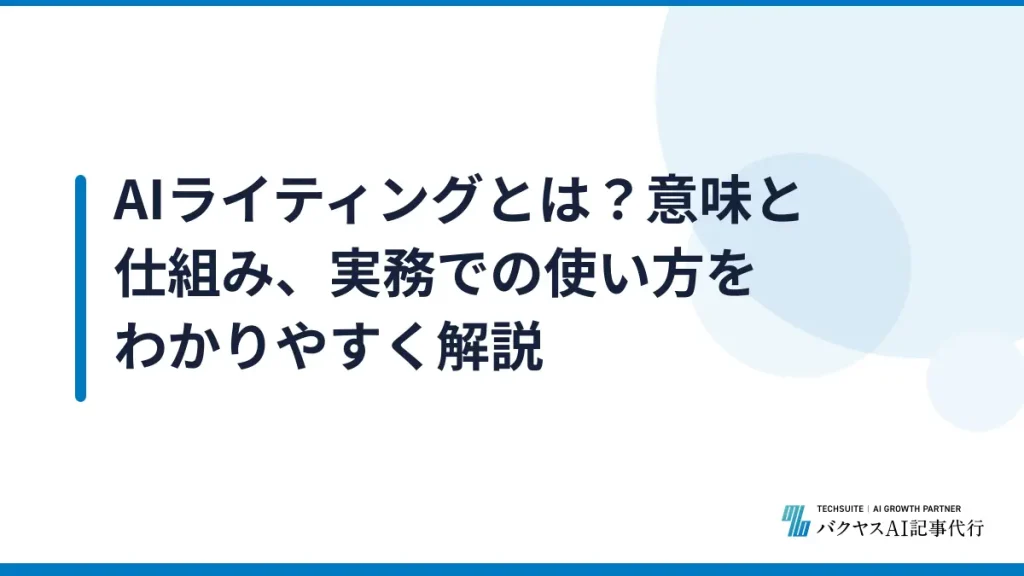 AIライティングとは？意味と仕組み、実務での使い方をわかりやすく解説