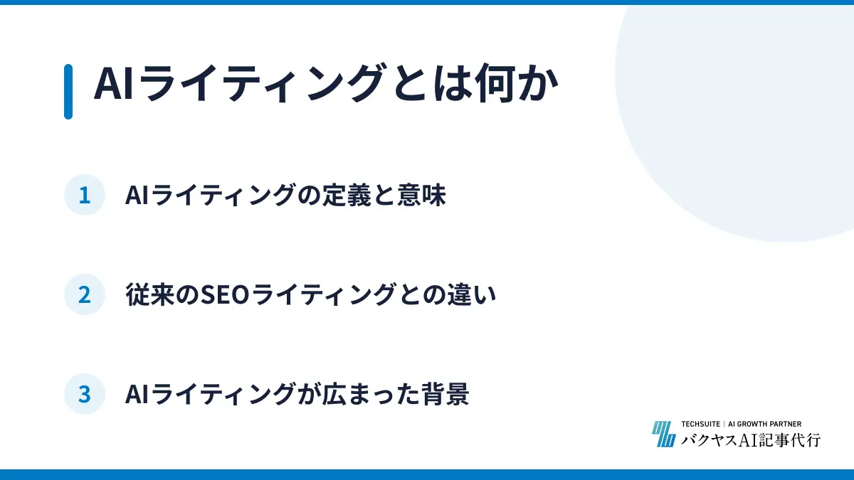 AIライティングとは何か