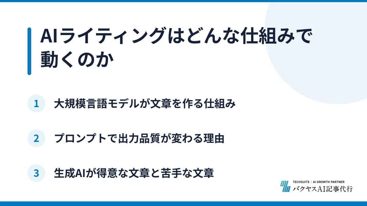 AIライティングはどんな仕組みで動くのか