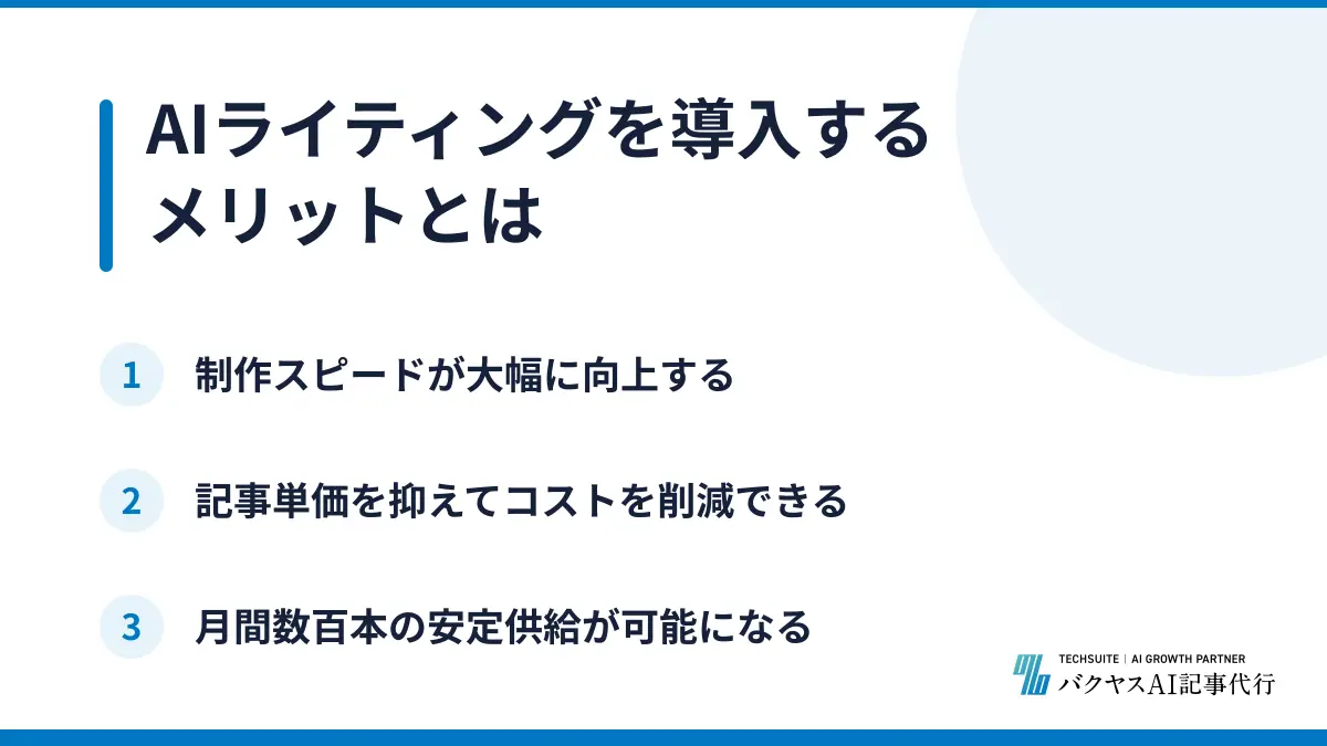 AIライティングを導入するメリットとは