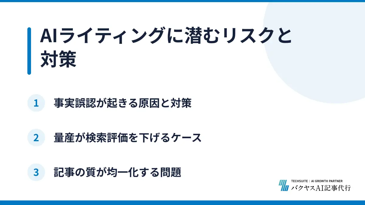 AIライティングに潜むリスクと対策