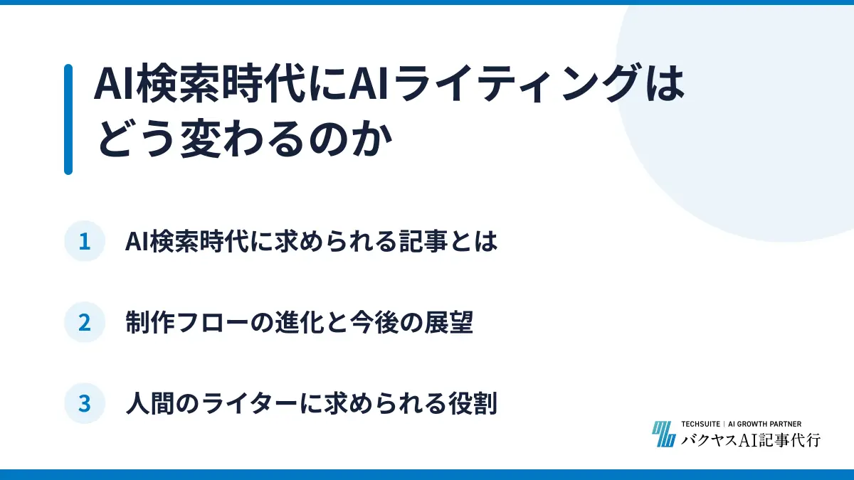 AI検索時代にAIライティングはどう変わるのか