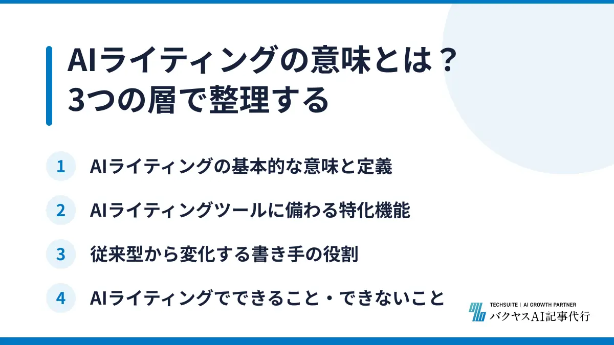 AIライティングの意味とは？3つの層で整理する
