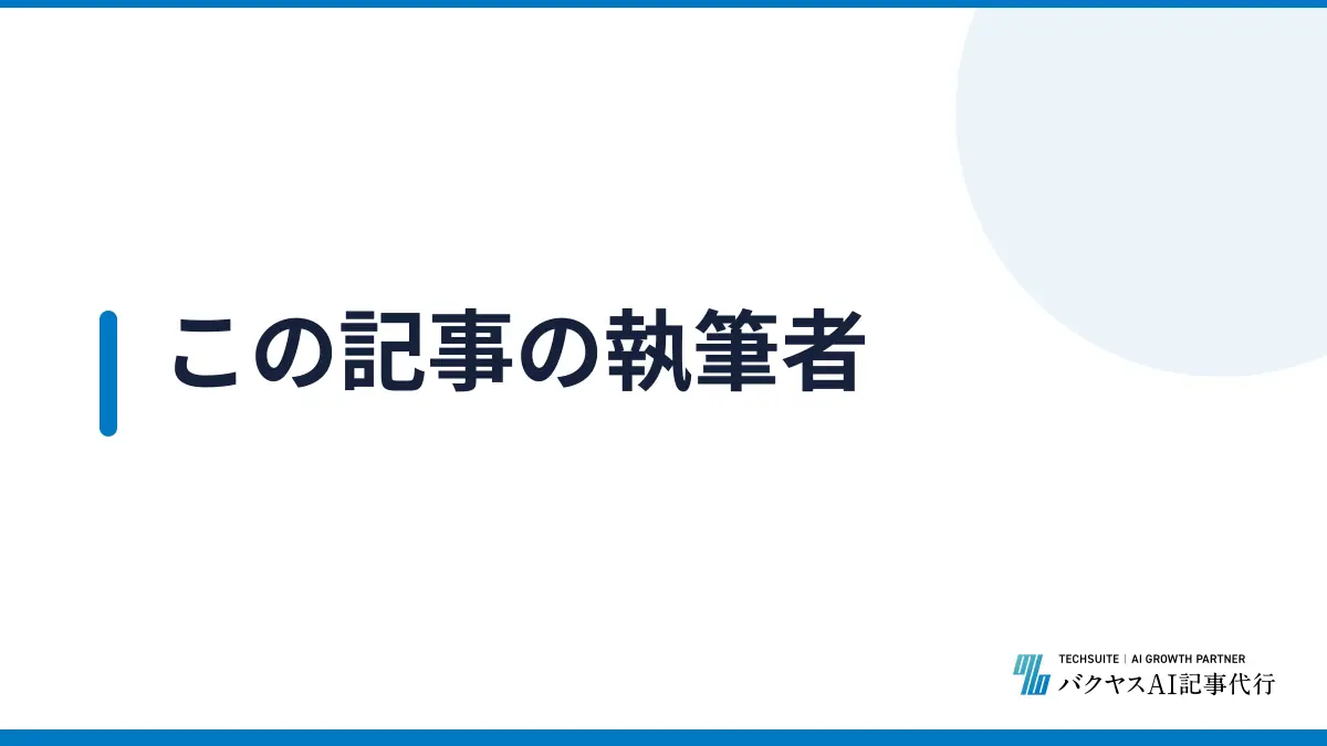 この記事の執筆者
