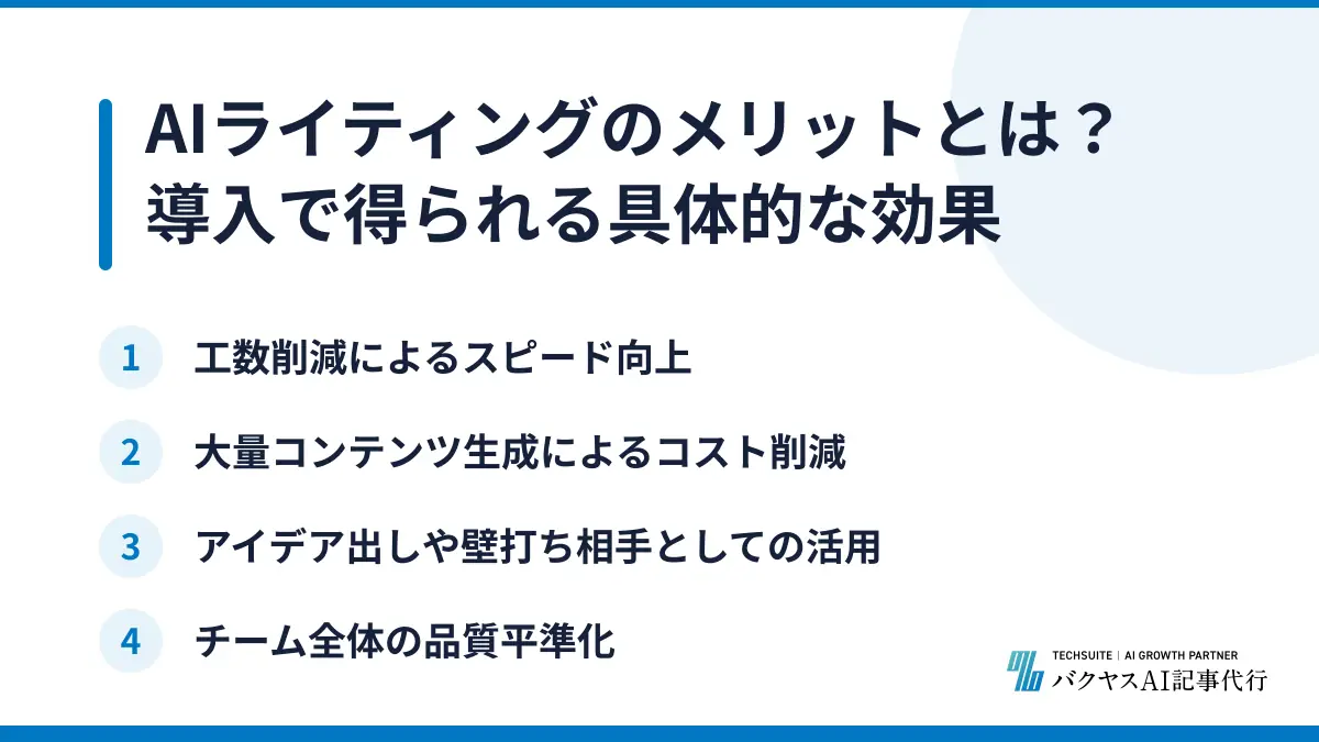 AIライティングのメリットとは？導入で得られる具体的な効果