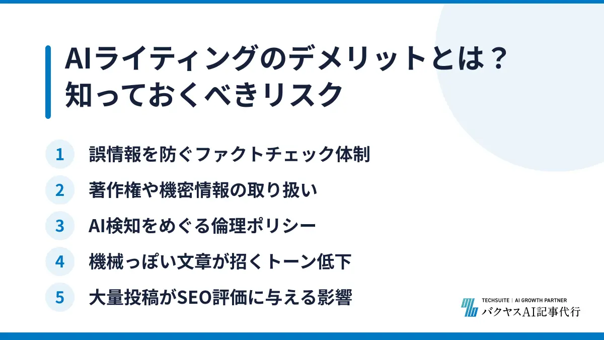 AIライティングのデメリットとは？知っておくべきリスク