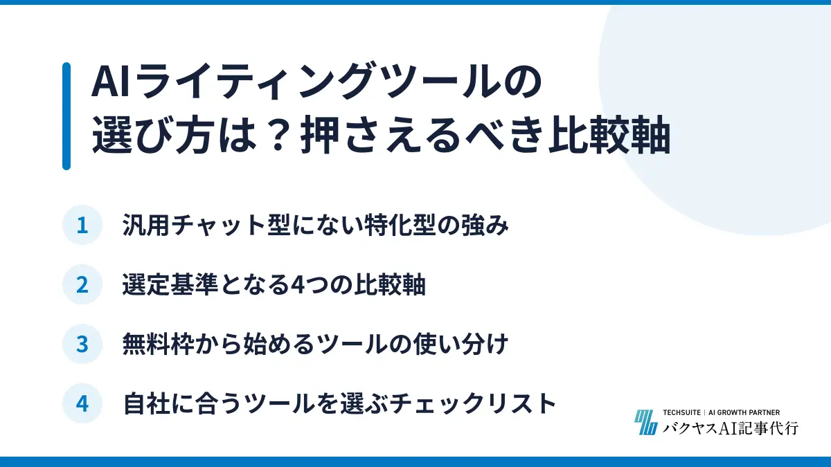 AIライティングツールの選び方は？押さえるべき比較軸