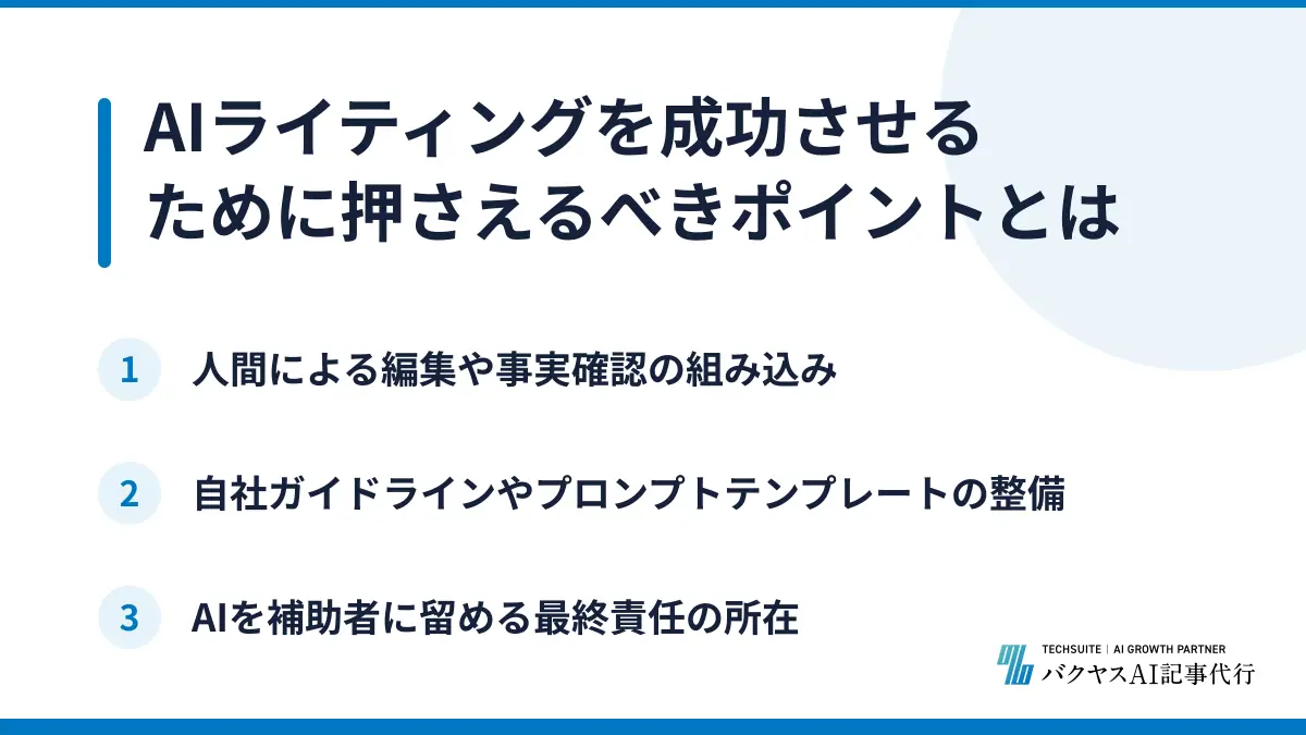AIライティングを成功させるために押さえるべきポイントとは