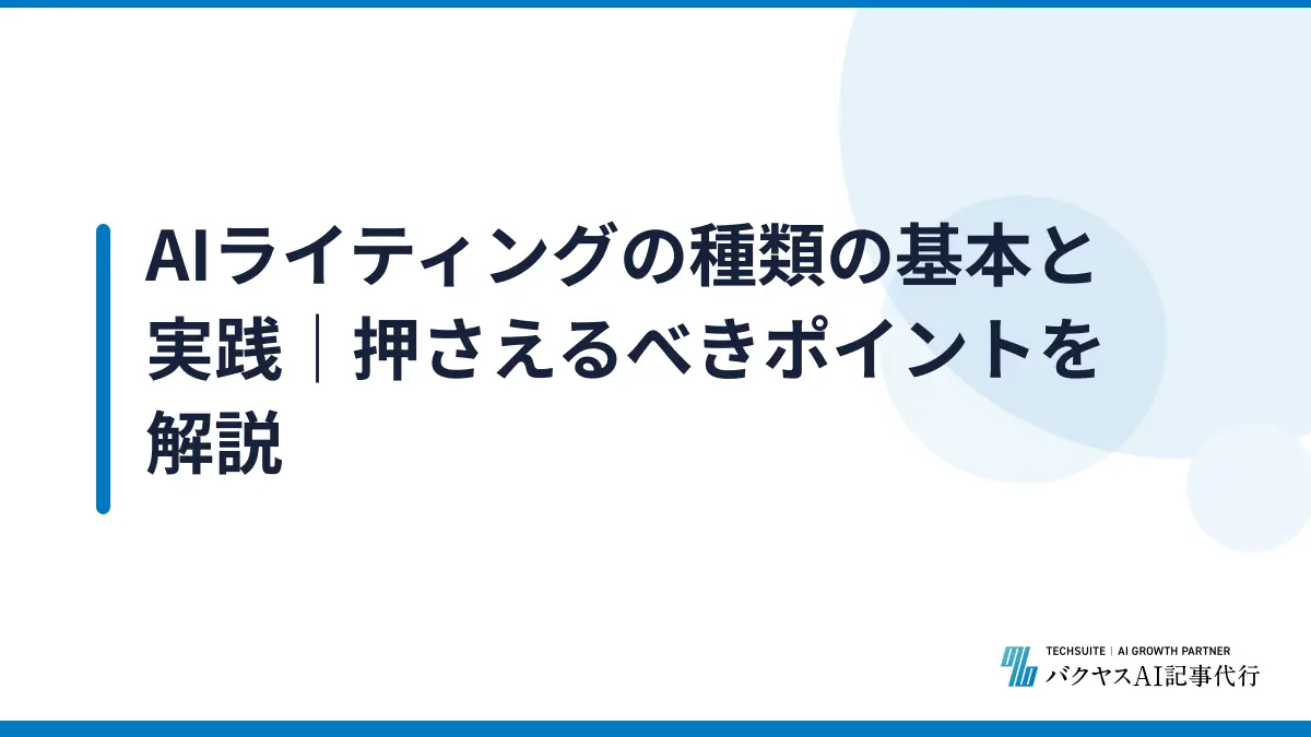 AIライティングの種類の基本と実践｜押さえるべきポイントを解説