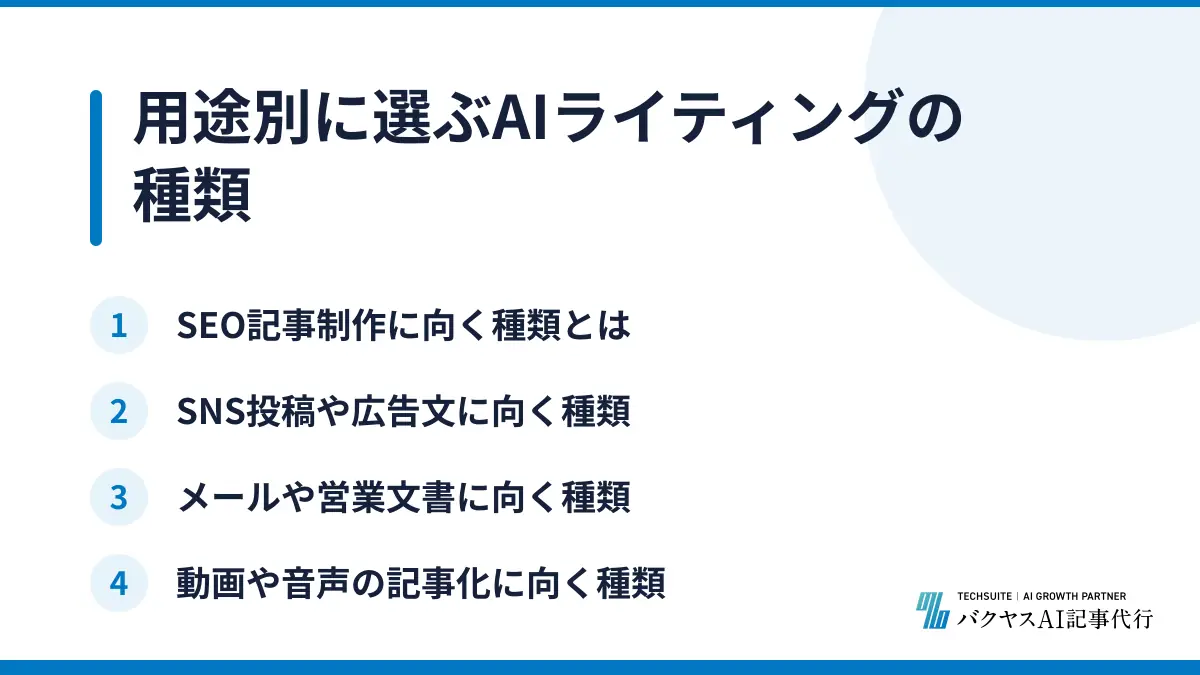 用途別に選ぶAIライティングの種類