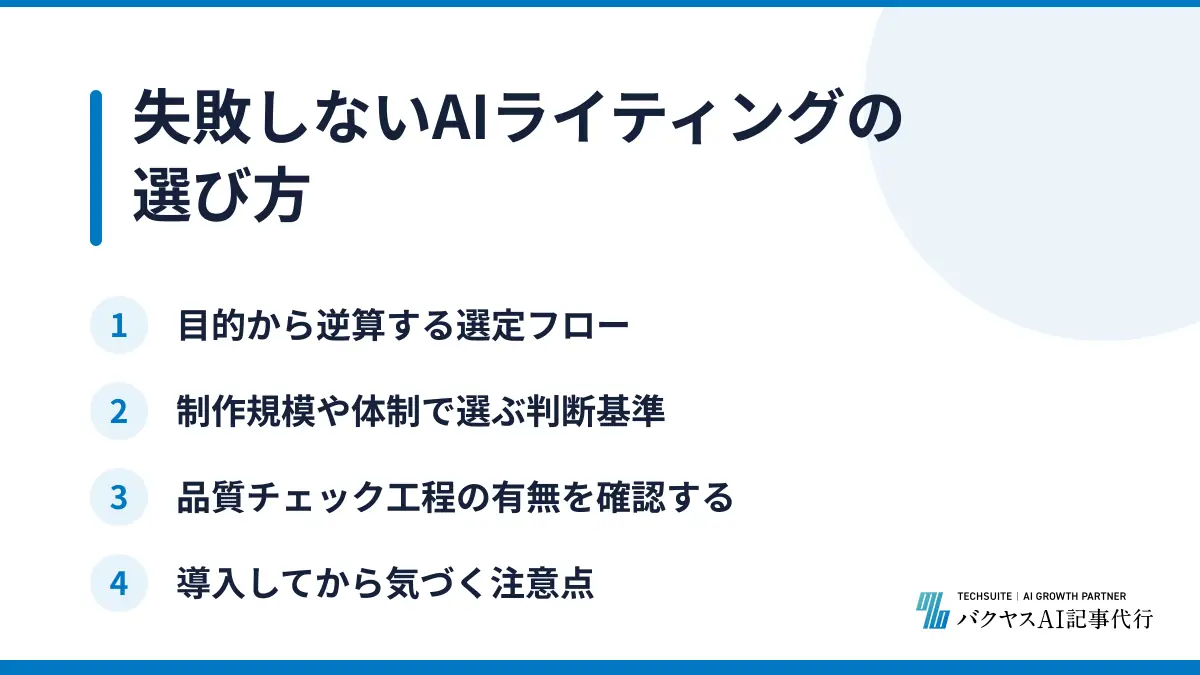 失敗しないAIライティングの選び方