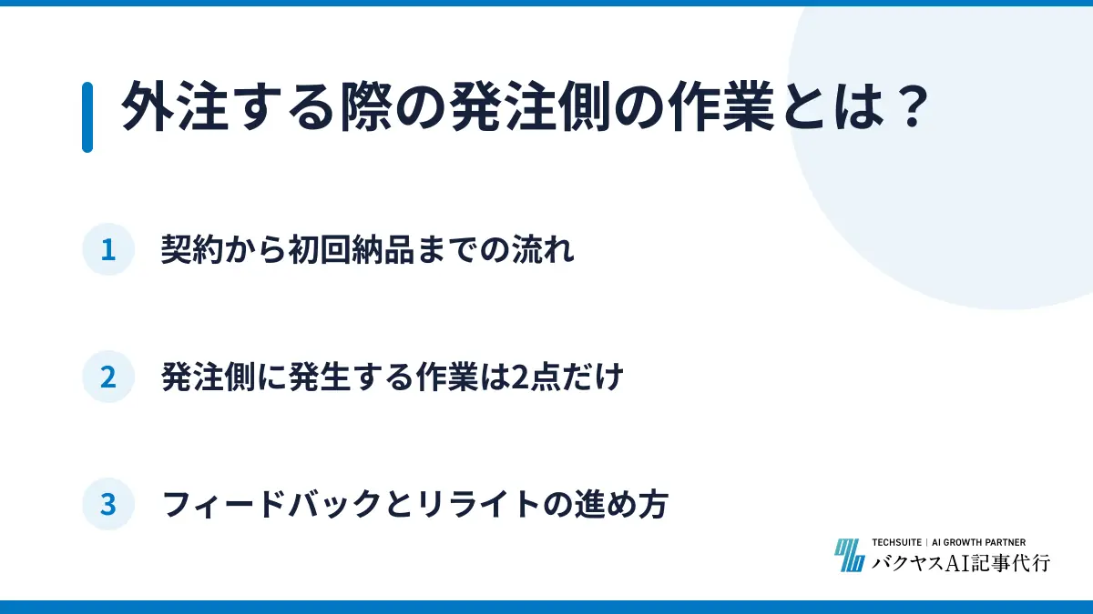 外注する際の発注側の作業とは？