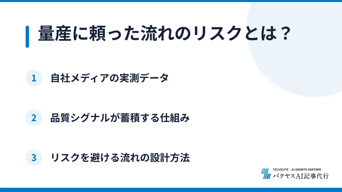 量産に頼った流れのリスクとは？