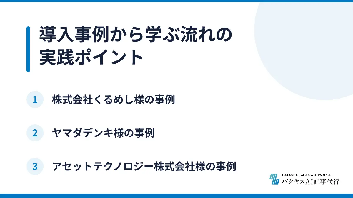 導入事例から学ぶ流れの実践ポイント