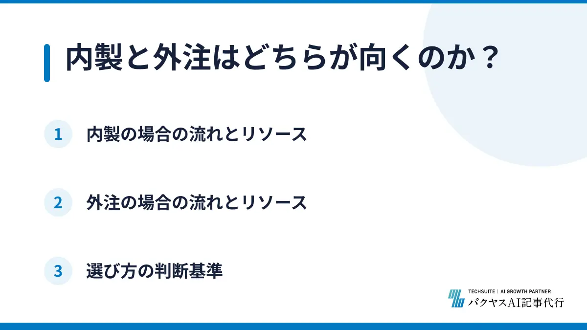 内製と外注はどちらが向くのか？