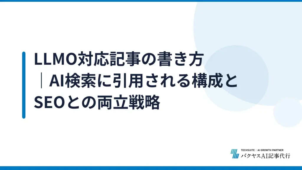 LLMO対応記事の書き方｜AI検索に引用される構成とSEOとの両立戦略