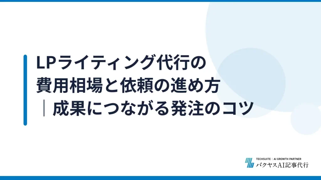 LPライティング代行の費用相場と依頼の進め方｜成果につながる発注のコツ