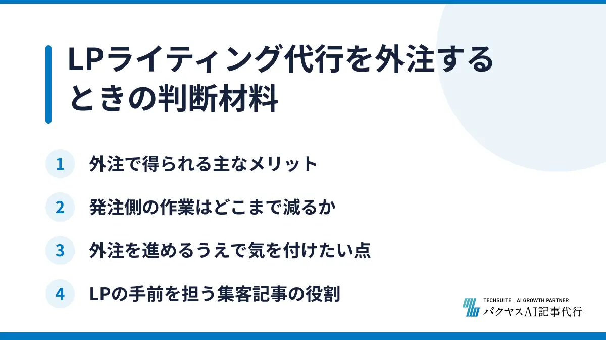 LPライティング代行を外注するときの判断材料