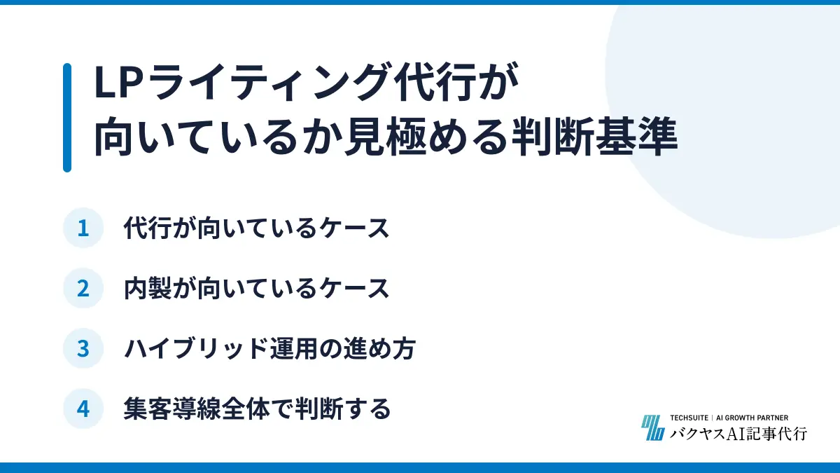 LPライティング代行が向いているか見極める判断基準