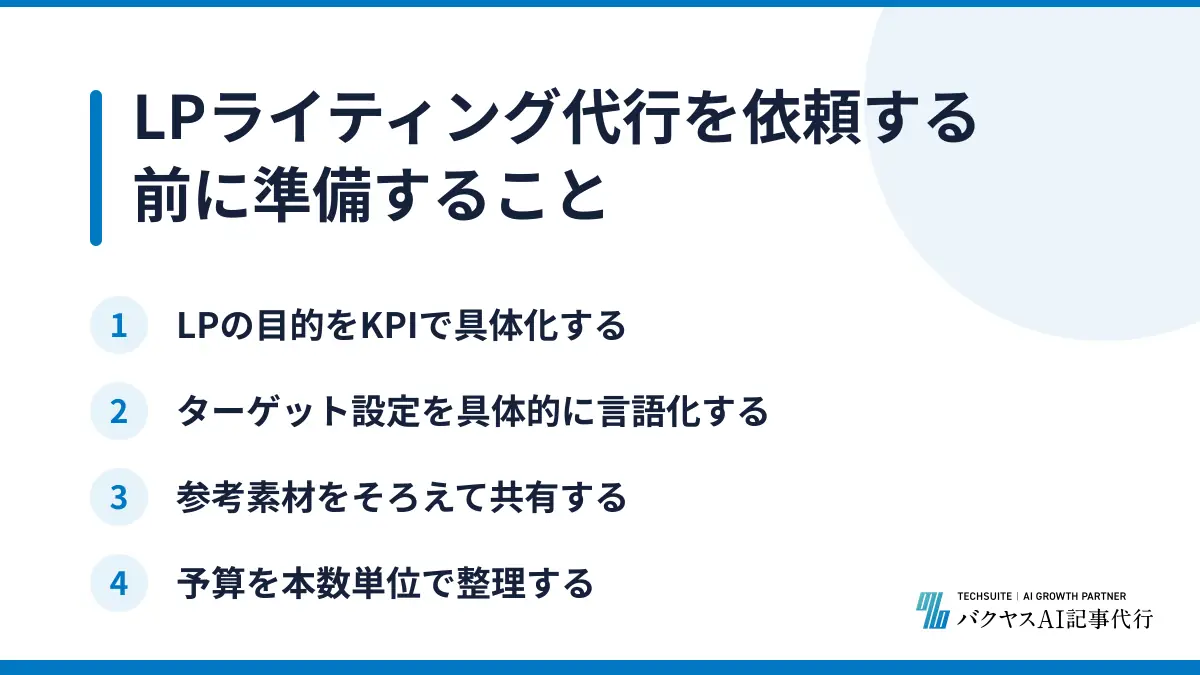 LPライティング代行を依頼する前に準備すること