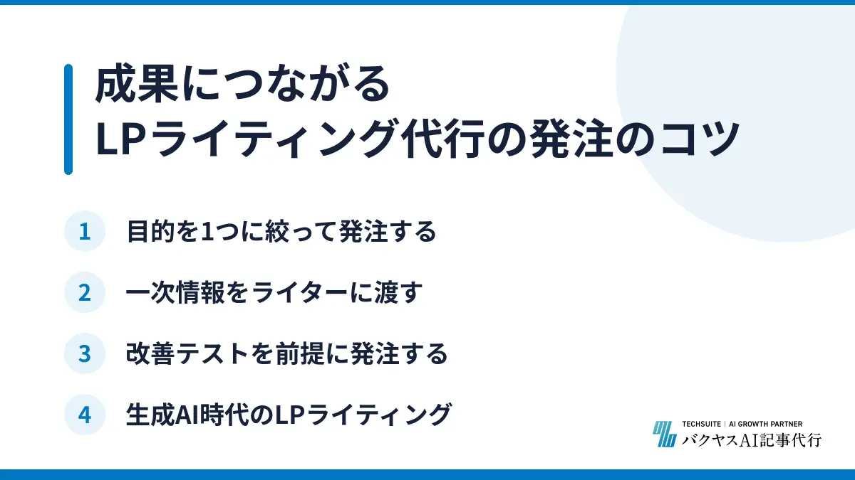 成果につながるLPライティング代行の発注のコツ