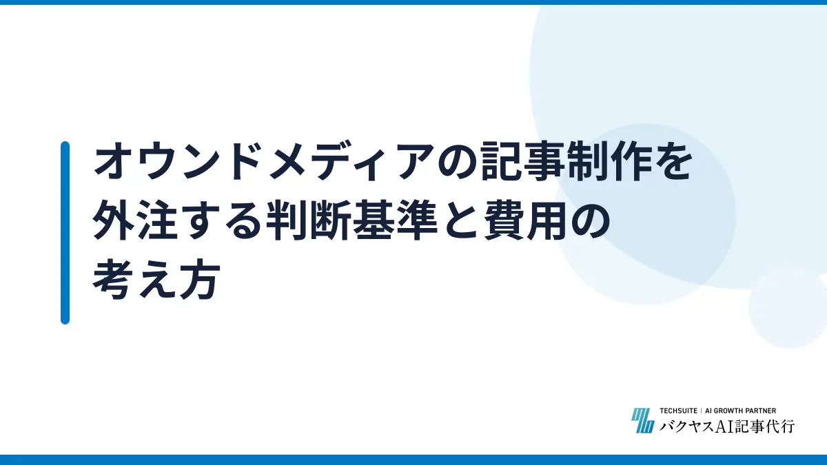 オウンドメディアの記事制作を外注する判断基準と費用の考え方