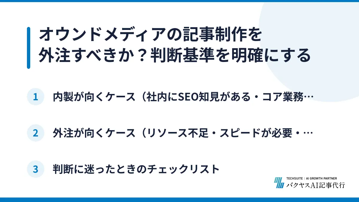 オウンドメディアの記事制作を外注すべきか？判断基準を明確にする